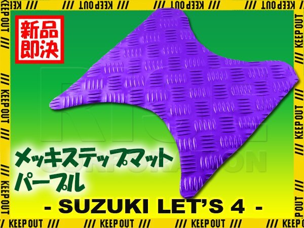 アルミ調 ステップマット スズキ レッツ4 G/バスケット/パレット CA41A CA43A CA45A CA46A パープル メッキ バイク ゴムマット カスタム拍卖