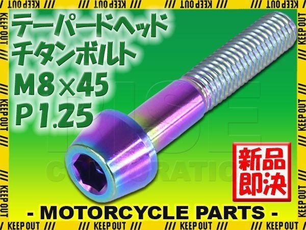 メール便OK!M8×45 P1.25 チタンボルト 1本 8mm 45mm ピッチ1.25 焼き色 テーパーボルト キャップボルト クランクケース バイク拍卖