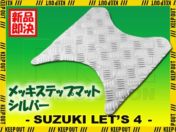 アルミ調 ステップマット スズキ レッツ4 G/バスケット/パレット CA41A CA43A CA45A CA46A シルバー メッキ バイク ゴムマット カスタム拍卖