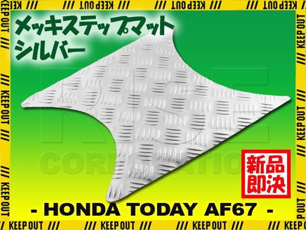 アルミ調 ステップマット ホンダ トゥデイ F/Fスペシャル AF67 シルバー メッキ バイク ゴムマット ステップボード カスタム拍卖