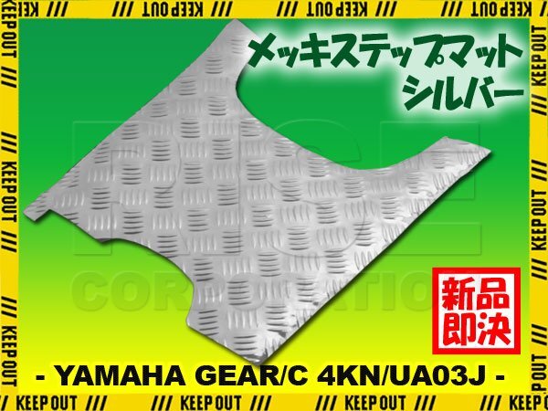 アルミ調 ステップマット ヤマハ ギア/C 4KN/UA03J フットブレーキ付車 シルバー メッキ バイク ゴムマット ステップボード カスタム 交換拍卖