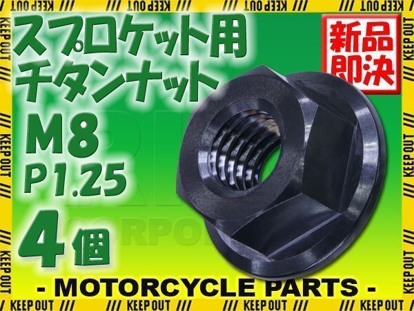 メール便OK!M8 P1.25 チタンナット スプロケットナット 4個セット 六角ナット フランジナット ブラック ピッチ1.25 グロム モンキー125拍卖