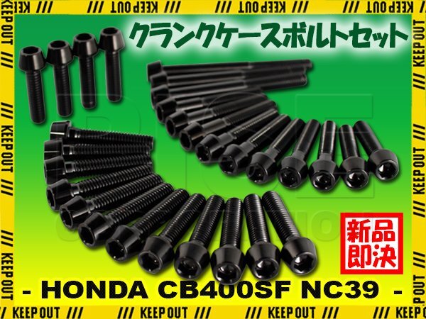 チタンボルト ホンダ CB400SF スーパーボルドール NC39専用 クランクケース エンジンカバー ボルト セット 29本 ブラック 軽量化 カスタム拍卖