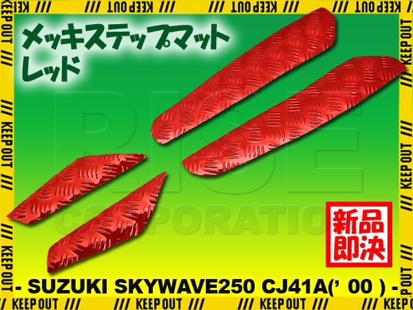 アルミ調 ステップマット スズキ スカイウェイブ250 CJ41A 2000年 レッド メッキ バイク ゴムマット ステップボード カスタム 交換拍卖