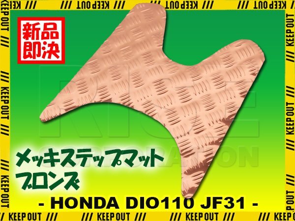 アルミ調 ステップマット ホンダ ディオ110 JF31 ブロンズ メッキ バイク ゴムマット ステップボード カスタム DIO110 交換 パーツ 縞板拍卖
