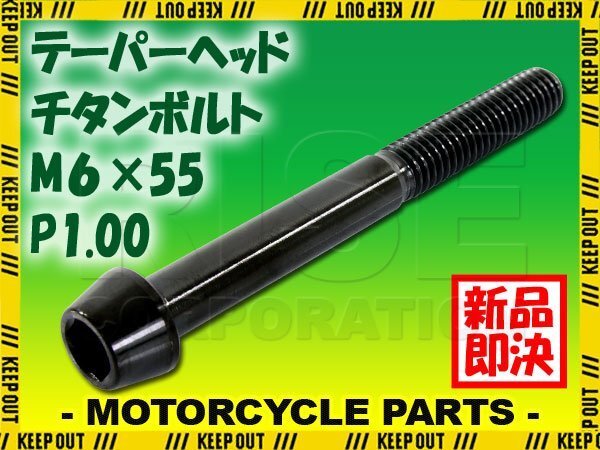 メール便OK!M6×55 P1.00 チタンボルト 1本 6mm 55mm ピッチ1.00 ブラック テーパーボルト キャップボルト クランクケース バイク拍卖