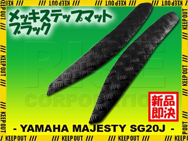 アルミ調 ステップマット ヤマハ マジェスティ SG20J 4D9 ブラック メッキ バイク ゴムマット ステップボード カスタム 交換 パーツ 部品拍卖