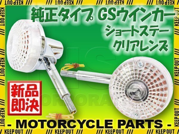 GS 純正タイプ メッキ ウインカー ショートステー クリアレンズ 2個セット GS400 GS400L GS500E GS550 GS750 GS1000 GPZ400F Z400FX GSX拍卖
