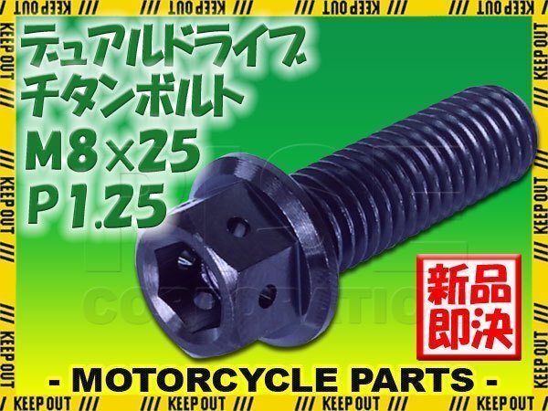 メール便OK!M8×25 P1.25 チタンボルト 1本 8mm 25mm ピッチ1.25 ブラック フランジ付 六角ボルト デュアルドライブ ハンドル周り拍卖