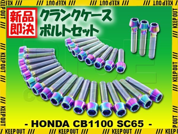 チタンボルト ホンダ CB1100 SC65専用 クランクケース エンジンカバー ボルト セット 28本 焼き色 軽量化 カスタム チタン合金拍卖