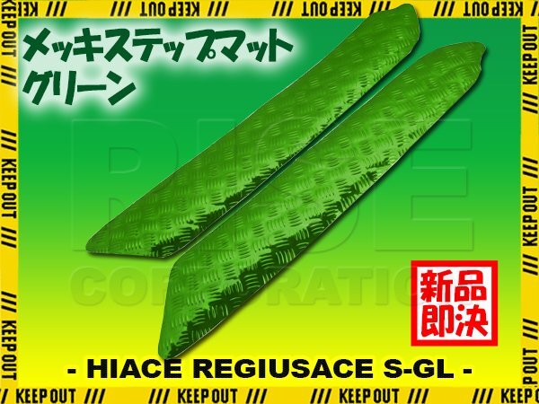 アルミ調 ステップマット トヨタ ハイエース レジアスエース 200系 スーパーGL グリーン メッキ 車 ゴムマット ステップボード カスタム拍卖