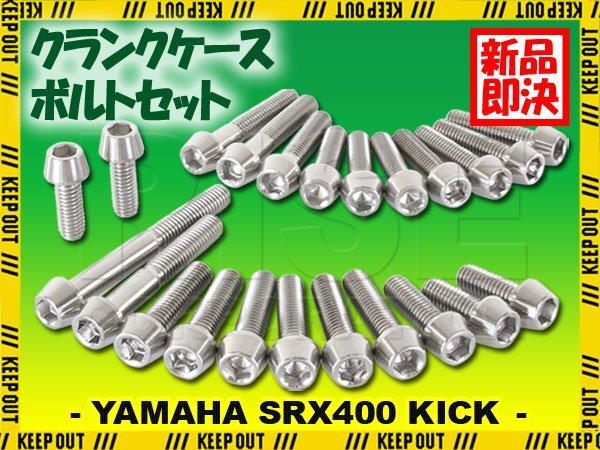 チタンボルト ヤマハ SRX400 キック専用 初期型 クランクケース エンジンカバー ボルト セット 23本 シルバー 軽量化 カスタム ネジ拍卖