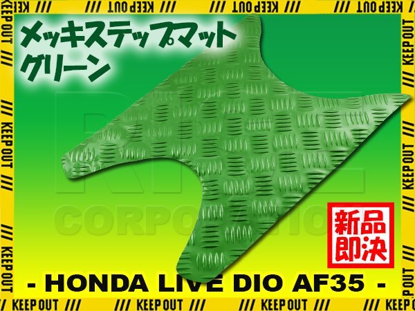 アルミ調 ステップマット ホンダ ライブディオ J/S/SR/ZX/ST AF34 AF35 グリーン メッキ バイク ゴムマット ステップボード カスタム拍卖