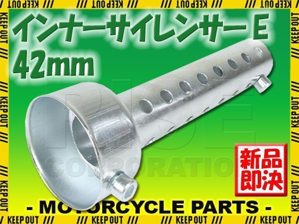 インナーサイレンサー 音量調整 消音器 バッフル 42mm マフラー ストレートタイプ 汎用 バイク オートバイ パーツ カスタム拍卖