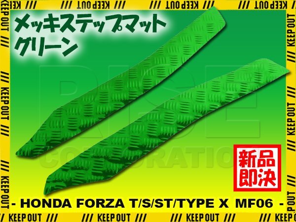 アルミ調 ステップマット ホンダ フォルツァ/T/S/ST/タイプX MF06 グリーン メッキ バイク ゴムマット ステップボード カスタム パーツ拍卖