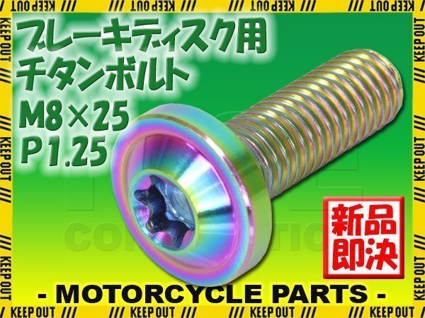 メール便OK!M8×25 P1.25 チタンボルト ブレーキディスクボルト 1本 8mm 25mm ピッチ1.25 ヤマハ FZ8 FZS1000フェザー FZ600フェザー拍卖
