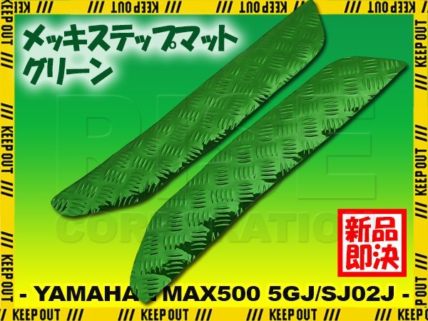 アルミ調 ステップマット ヤマハ TMAX500 5GJ/SJ02J グリーン メッキ バイク ゴムマット ステップボード カスタム 交換 パーツ 補修 部品拍卖
