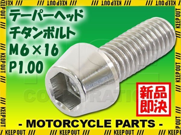 メール便OK!M6×16 P1.00 チタンボルト 1本 6mm 16mm ピッチ1.00 シルバー テーパーボルト キャップボルト クランクケース バイク拍卖