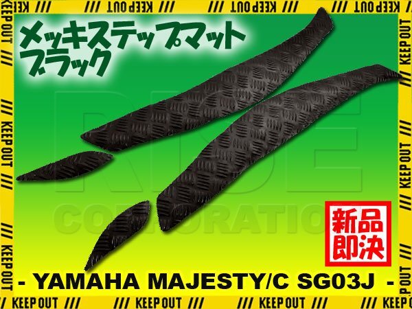 アルミ調 ステップマット ヤマハ マジェスティ/C SG03J ブラック メッキ バイク ゴムマット ステップボード カスタム 交換 パーツ 部品拍卖
