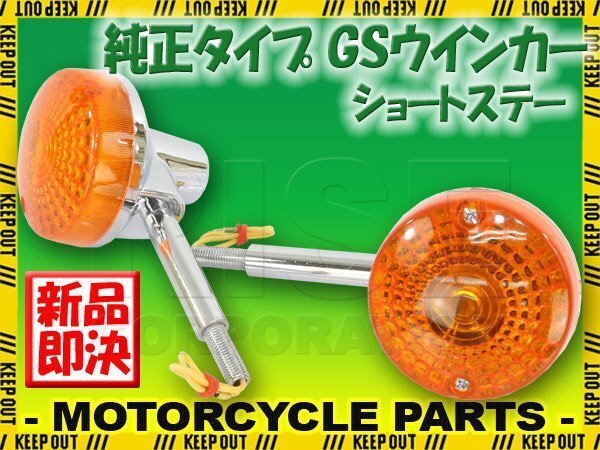 GS 純正タイプ メッキ ウインカー ショートステー オレンジレンズ 橙 アンバー 2個セット GS400 GS400L GS500E GS550 GS750 GS1000 GPZ400F拍卖