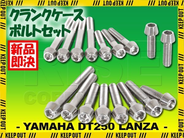 チタンボルト ヤマハ DT230 LANZA専用 クランクケース エンジンカバー ボルト セット 17本 シルバー 軽量化 カスタム チタン拍卖