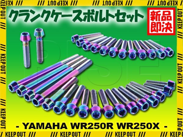 チタンボルト ヤマハ WR250R WR250X専用 3D7 クランクケース エンジンカバー ボルト セット 31本 焼き色 軽量化 カスタム拍卖