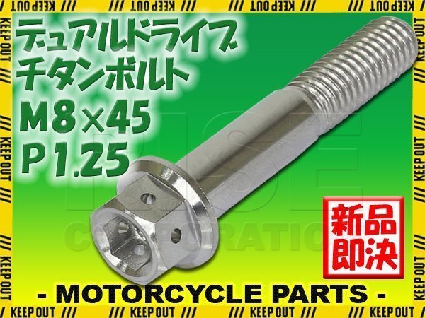 メール便OK!M8×45 P1.25 チタンボルト 1本 8mm 45mm ピッチ1.25 シルバー フランジ付 六角ボルト デュアルドライブ ハンドル周り拍卖