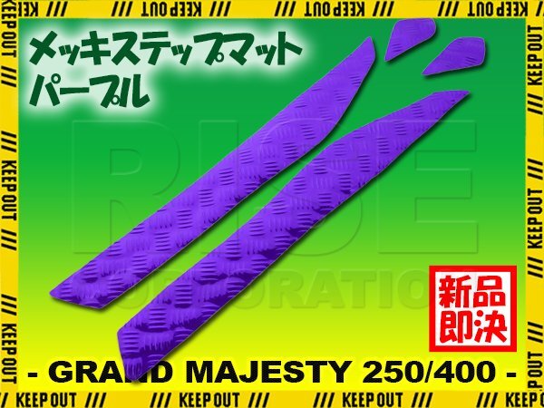 アルミ調 ステップマット ヤマハ グランドマジェスティ250/400 SG15J SH04J パープル メッキ バイク ゴムマット ステップボード カスタム拍卖