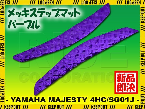 アルミ調 ステップマット ヤマハ マジェスティ 4HC/SG01J パープル メッキ バイク ゴムマット ステップボード カスタム 交換 パーツ 部品拍卖