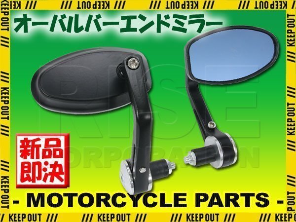 汎用 オーバルバーエンドミラー シルバー マットブラック 左右セット ブルーレンズ MT-03 FJR1300 FZ1 シグナス アクシス ビーノ VOX BW'S拍卖