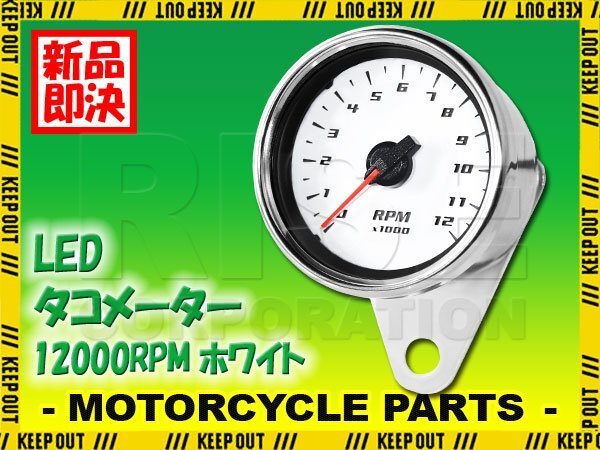 バイク用 ミニ タコメーター 12000RPM 60mm 60Φ メーター 電気式メーター ホワイト LED 2スト 4スト ASSY ステー付き 配線付き 回転数拍卖