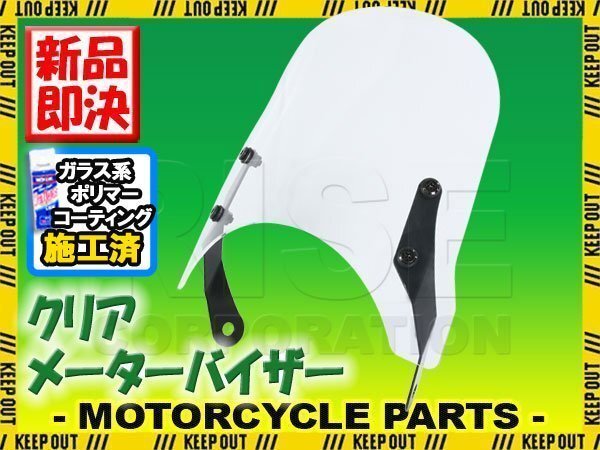 特典あり スクリーン バイク クリア シールド 汎用 風防 オートバイ ネイキッド ST250 ST250E ボルティー SV400 CB-1 VRX400 GB250 GB400拍卖