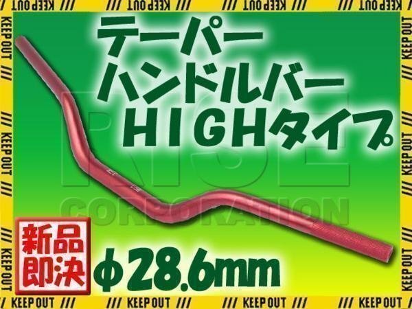 汎用 アルミ テーパーハンドル 28.6パイ レッド HIGHタイプ Dトラッカー KLX250 フサベル ハスクバーナ KTM トライク ATV トライアンフ拍卖