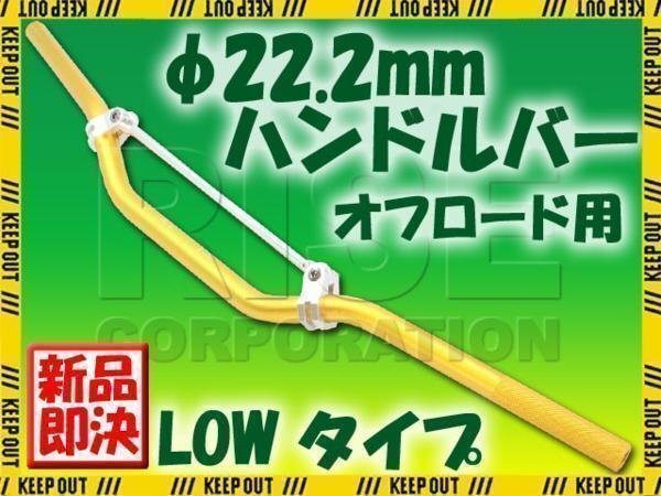 汎用 アルミ ハンドルバー 22.2mm ゴールド ブレース付き LOW TTR50 TTR250 DT50 DT200 WR125 WR250 TT250R ランツァ PW50拍卖