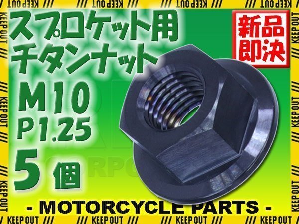 メール便OK!M10 P1.25 チタンナット スプロケットナット フランジナット 5個セット 六角ナット ブラック 10mm ピッチ1.25 CBR400RR拍卖
