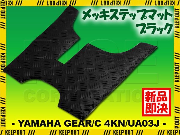 アルミ調 ステップマット ヤマハ ギア/C 4KN/UA03J パーキングスタンド付車 ブラック メッキ バイク ゴムマット ステップボード カスタム拍卖