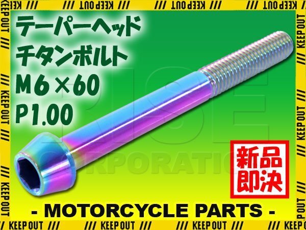メール便OK!M6×60 P1.00 チタンボルト 1本 6mm 60mm ピッチ1.00 焼き色 テーパーボルト キャップボルト クランクケース バイク拍卖