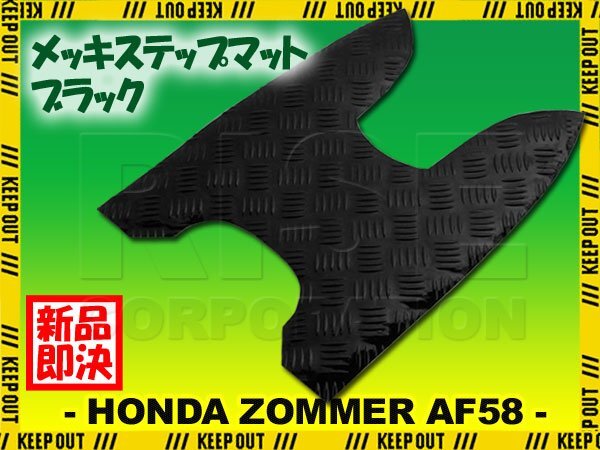 アルミ調 ステップマット ホンダ ズーマー/DX/スペシャルエディション AF58 ブラック メッキ バイク ゴムマット ステップボード 交換 補修拍卖