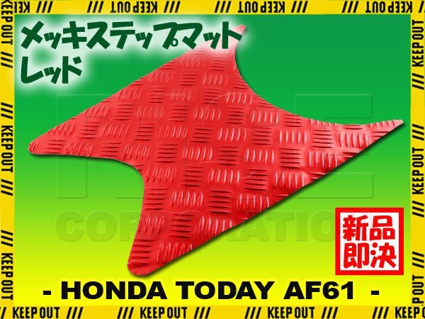 アルミ調 ステップマット ホンダ トゥデイ SP/DX AF61 レッド メッキ バイク ゴムマット ステップボード カスタム拍卖