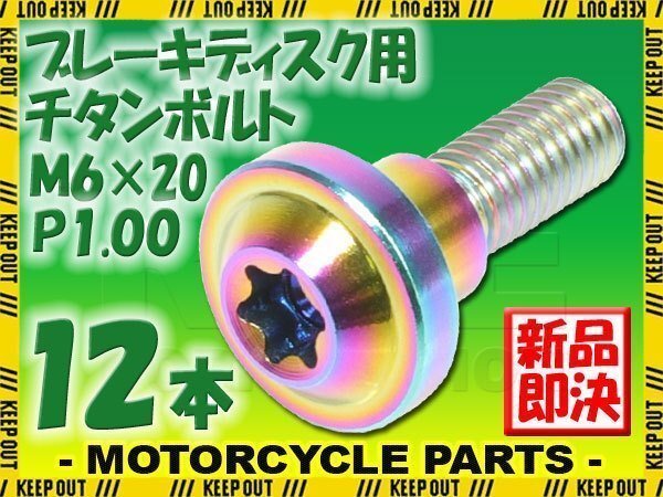 メール便OK! M6×20 P1.00 チタンボルト ブレーキディスクボルト 12本 6mm 20mm ピッチ1.0 ヤマハ FJR1300A FZS1000フェザー XJR1300SP拍卖