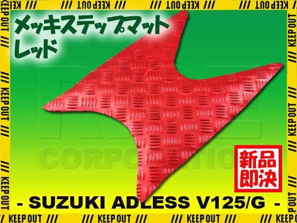 アルミ調 ステップマット スズキ アドレスV125/G CF46A CF4EA レッド メッキ バイク ゴムマット ステップボード カスタム拍卖