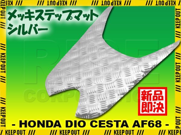 アルミ調 ステップマット ホンダ ディオ チェスタ AF68 シルバー メッキ バイク ゴムマット ステップボード 交換 カスタム パーツ 補修 SP拍卖