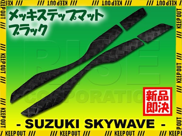 アルミ調 ステップマット スズキ スカイウェイブ400 S/リミテッド CK44A CK45A ブラック メッキ バイク ゴムマット カスタム拍卖