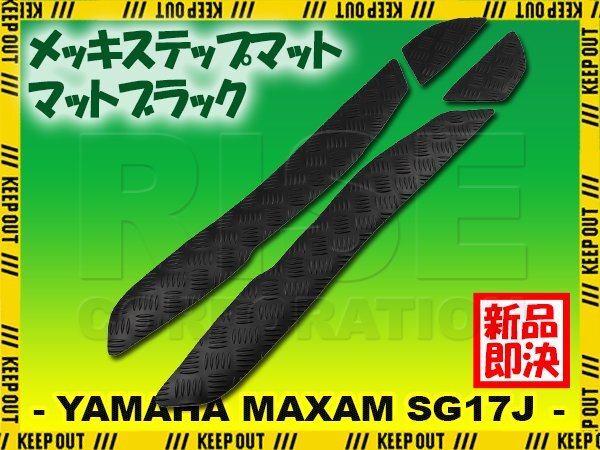 縞鋼板 ステップマット ヤマハ マグザム SG17J マットブラック バイク ゴムマット ステップボード カスタム 交換 パーツ 部品拍卖