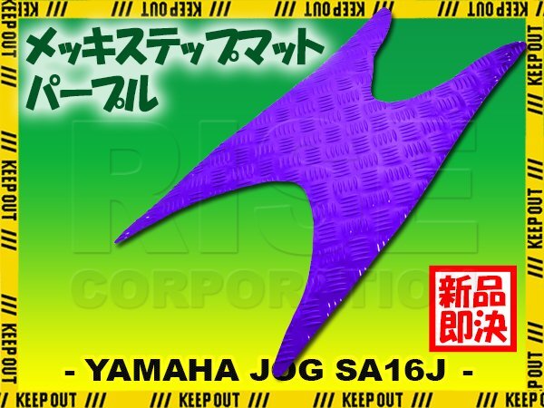 アルミ調 ステップマット ヤマハ ジョグ JOG ZR/C/Z2/EVO SA16J パープル メッキ バイク ゴムマット ステップボード 交換 カスタム パーツ拍卖