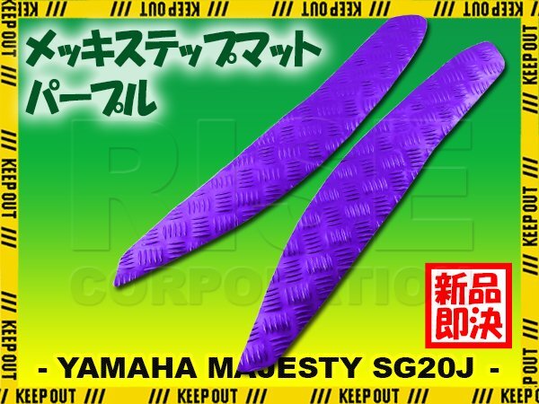 アルミ調 ステップマット ヤマハ マジェスティ SG20J 4D9 パープル メッキ バイク ゴムマット ステップボード カスタム 交換 パーツ 部品拍卖