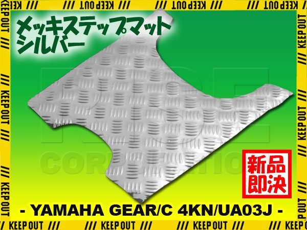 アルミ調 ステップマット ヤマハ ギア/C 4KN/UA03J シルバー メッキ バイク ゴムマット ステップボード カスタム 交換 パーツ 補修 足元 銀拍卖
