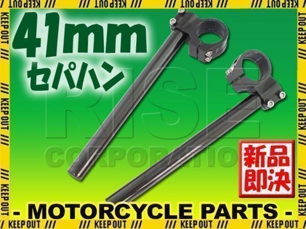 汎用 41パイ 41mm アルミ セパレートハンドル/セパハン ブラック ナイトホーク750 VF1000F CBR1000F CB1100/Ⅰ/Ⅱ SC65 シャドウ750拍卖