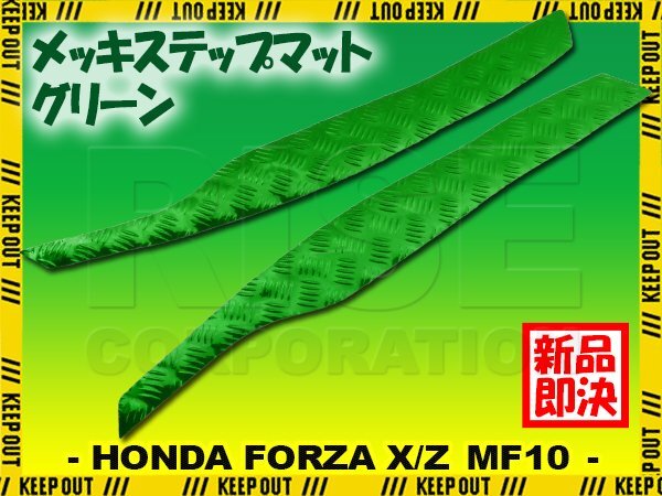 アルミ調 ステップマット ホンダ フォルツァX/Z MF10 グリーン メッキ バイク ゴムマット ステップボード カスタム パーツ 補修 ラバー製拍卖