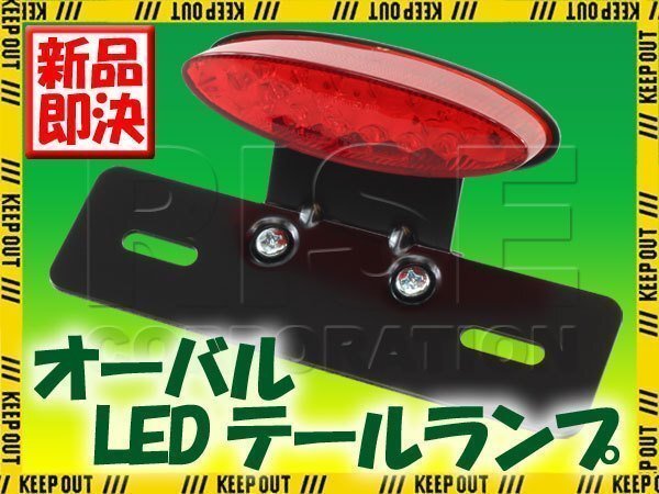 オーバル LEDテールランプ レッド ブラックブラケット TW200 SR125 YB50 メイト BOLT グラストラッカー ボルティー ストリートマジック拍卖